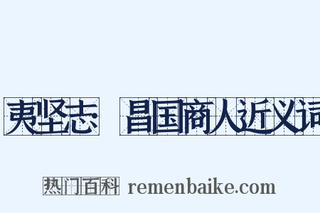 夷坚志·昌国商人近义词是什么意思的图片